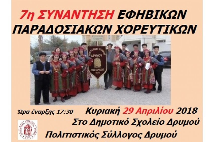 7η Συνάντηση Εφηβικών Παραδοσιακών Χορευτικών
