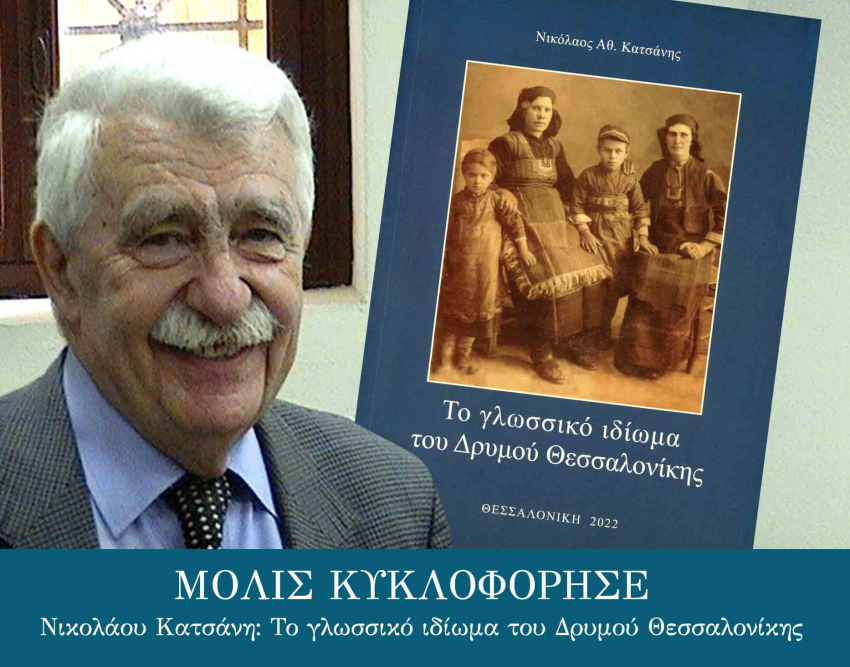«Το γλωσσικό ιδίωμα του Δρυμού Θεσσαλονίκης»